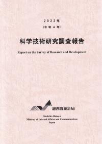 科学技術研究調査報告 2022年(令和4年)