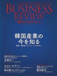 一橋ビジネスレビュー 2023年SPR.(70巻4号)