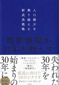 価値循環が日本を動かす 人口減少を乗り越える新成長戦略