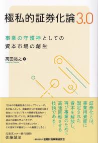 極私的証券化論3.0―事業の守護神としての資本市場の創生 事業の守護神としての資本市場の創生