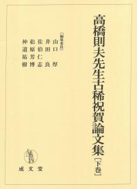 高橋則夫先生古稀祝賀論文集 下巻