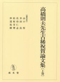 高橋則夫先生古稀祝賀論文集 上巻