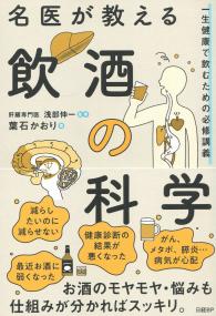 名医が教える飲酒の科学 一生健康で飲むための必修講義