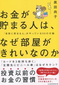 お金が貯まる人は、なぜ部屋がきれいなのか 「自然に貯まる人」がやっている50の行動