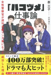 「ハコヅメ」仕事論 女性警察官が週刊連載マンガ家になって成功した理由