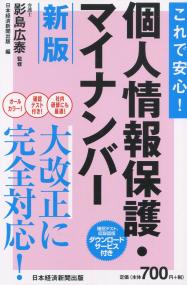 これで安心! 個人情報保護・マイナンバー 新版