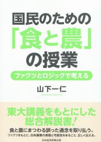 国民のための「食と農」の授業 ファクツとロジックで考える