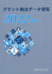 2022年版 プラント輸出データ便覧