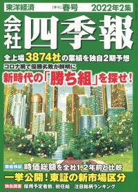 会社四季報 2022年2集 春号※3/18発売