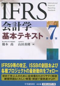 IFRS 会計学基本テキスト 第7版