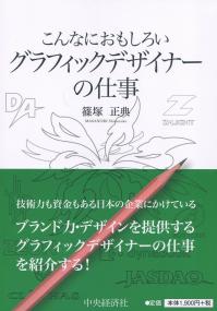 こんなにおもしろい グラフィックデザイナーの仕事