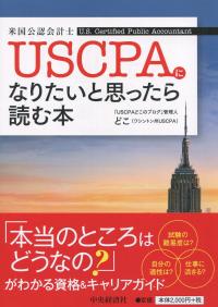 USCPA(米国公認会計士)になりたいと思ったら読む本