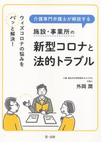 〜ウィズコロナの悩みをパッと解決!〜 介護専門弁護士が解説する 施設・事業所の新型コロナと法的トラブル