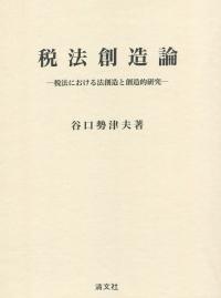 税法創造論 税法における法創造と創造的研究