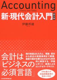 新・現代会計入門 第5版