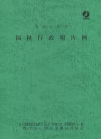 令和2年度 福祉行政報告例