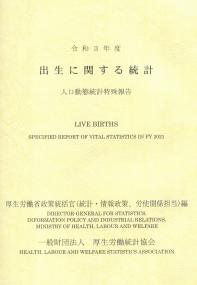 令和3年度 出生に関する統計 人口動態統計特殊報告