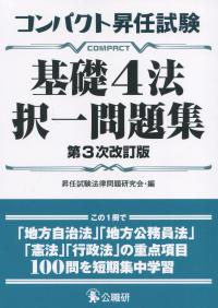 コンパクト昇任試験基礎4法択一問題集 第3次改訂版