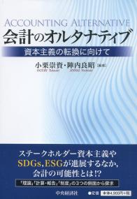 会計のオルタナティブ ―資本主義の転換に向けて