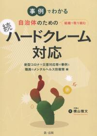 事例でわかる 自治体のための 組織で取り組む 続 ハードクレーム対応 ―新型コロナや災害対応等の事例と職員のメンタルヘルス防衛策 編