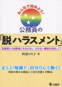 みんなで始めよう!公務員の「脱ハラスメント」 加害者にも被害者にもならない、させない職場を目指して