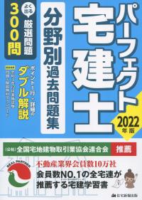 2022年版 パーフェクト宅建士 分野別過去問題集