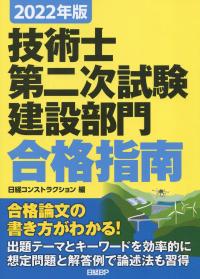 2022年版 技術士第二次試験 建設部門 合格指南