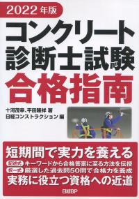 2022年版 コンクリート診断士試験 合格指南