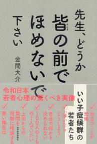 先生、どうか皆の前でほめないで下さい いい子症候群の若者たち | 政府刊行物 | 全国官報販売協同組合