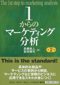 1からのマーケティング分析 第2版