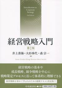 経営戦略入門 第2版