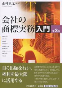 会社の商標実務入門 第3版