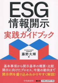 ESG情報開示の実践ガイドブック