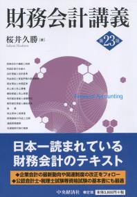 財務会計講義 第23版