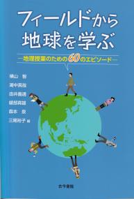 フィールドから学ぶ ―地理授業のための60のエピソード―