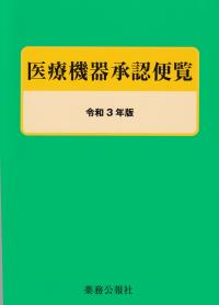 令和3年版 医療機器承認便覧