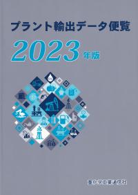 2023年版 プラント輸出データ便覧