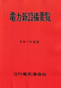 令和5年度 電力新設備要覧