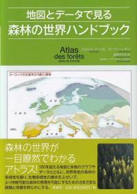 地図とデータでみる 森林の世界ハンドブック