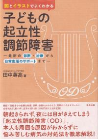 図とイラストでよくわかる 子どもの起立性調節障害 ―最新の診断・治療から日常生活のサポートまで―