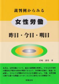 裁判例からみる 女性労働 昨日・今日・明日