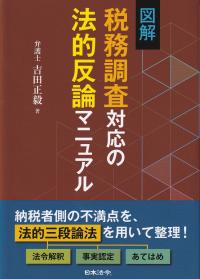 図解 税務調査対応の法的反論マニュアル