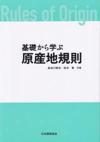 基礎から学ぶ 原産地規則