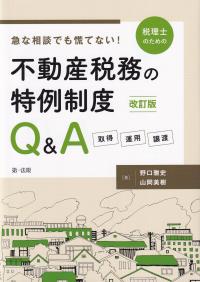 改訂版 急な相談でも慌てない! 不動産税務の特例制度Q&A ―取得・運用・譲渡―