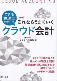 改訂版 できる税理士は知っている これならうまくいくクラウド会計