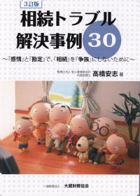 3訂版 相続トラブル解決事例 30 〜『感情』と『勘定』で『相続』を『争族』にしないために〜