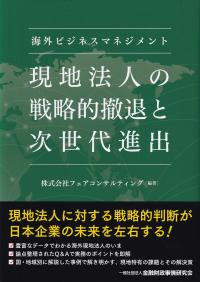 海外ビジネスマネジメント 現地法人の戦略的撤退と次世代進出