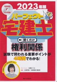 2023年版 パーフェクト宅建士 聞くだけシリーズ 権利関係