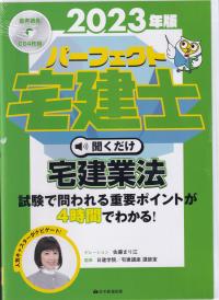 2023年版 パーフェクト宅建士 聞くだけシリーズ 宅建業法