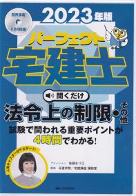 2023年版 パーフェクト宅建士 聞くだけシリーズ  法令上の制限・その他